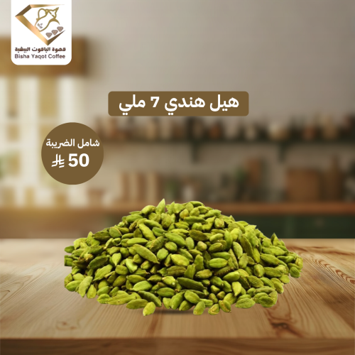 هيل هندي 7 ملي