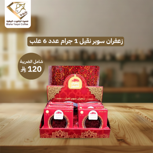 زعفران سوبر نقيل 1 جرام عدد 6 علب