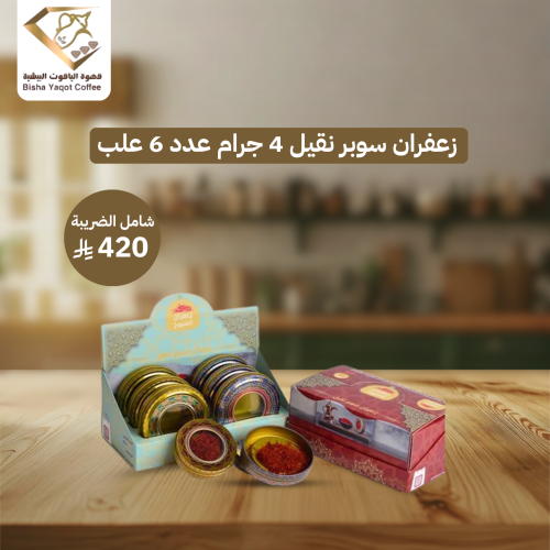 زعفران سوبر نقيل 4 جرام عدد 6 علب