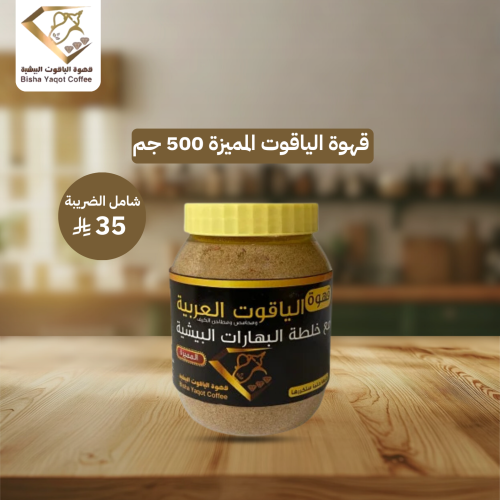 قهوة الياقوت المميزة 500 جم