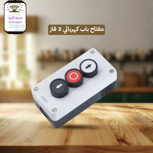 مفتاح باب كهربائي 3 فاز