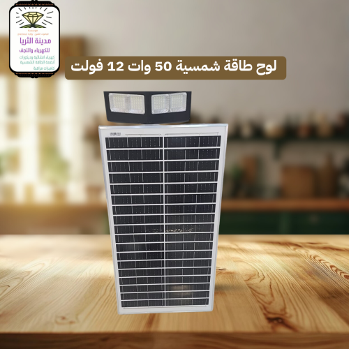 لوح طاقة شمسية 50 وات 12 فولت