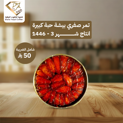 تمر صفري بيشة حبة كبيرة انتاج شهر 3 - 1446