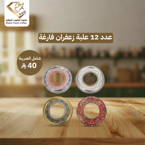 عدد 12 علبة زعفران فارغة 3-5 جم ( 4 ألون- أحمر- أز...