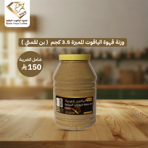 وزنة قهوة الياقوت المميزة 3.5 كجم ( بن لقمتي )