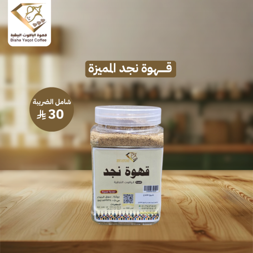 قهوة نجد المميزة 500 جم