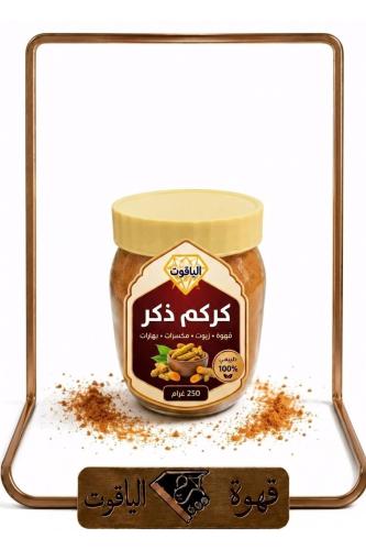 كركم ذكر فاخر - عبوة 250 غرام (قهوة الياقوت)