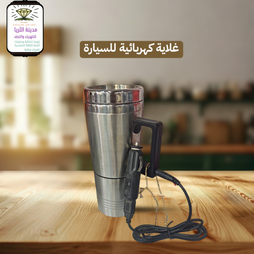 غلاية كهربائية للسيارة