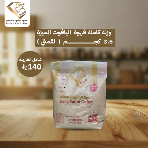 وزنة كاملة قهوة الياقوت المميزة 3.5 كجم ( لقمتي )