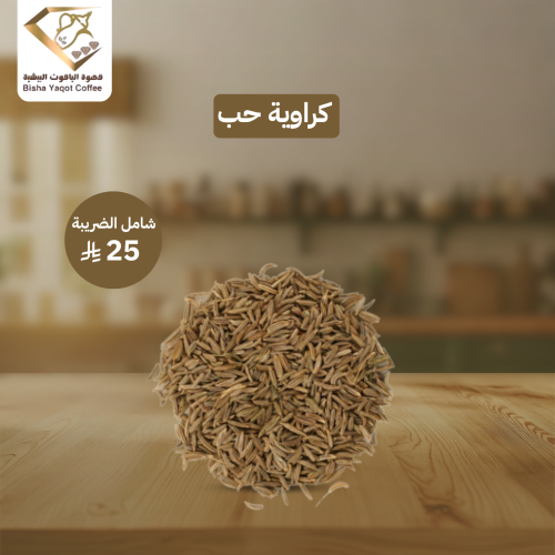 كراوية حب