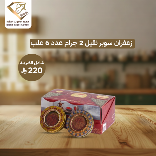 زعفران سوبر نقيل 2 جرام عدد 6 علب