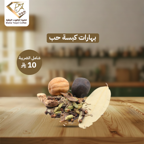 بهارات كبسة حب