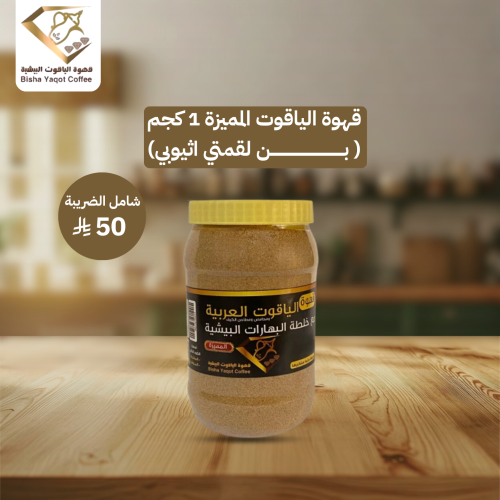 قهوة الياقوت المميزة 1 كجم ( بن لقمتي اثيوبي)