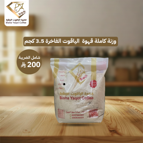 وزنة كاملة قهوة الياقوت الفاخرة 3.5 كجم