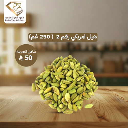 هيل امريكي رقم 2 ( 250 غم)