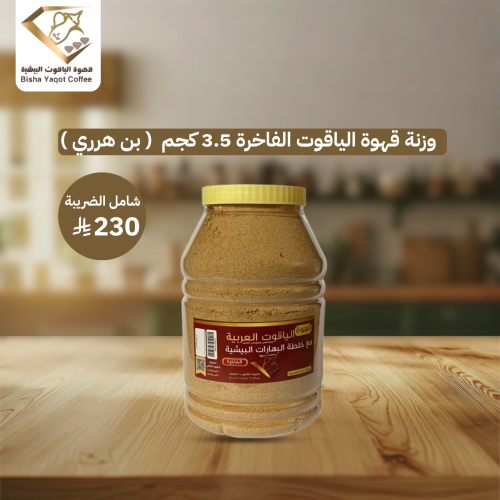 وزنة قهوة الياقوت الفاخرة 3.5 كجم ( بن هرري )