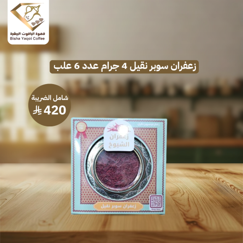 زعفران سوبر نقيل 4 جرام عدد 6 علب