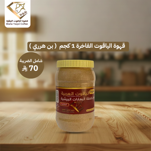 قهوة الياقوت الفاخرة 1 كجم ( بن هرري )