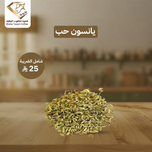 يانسون حب