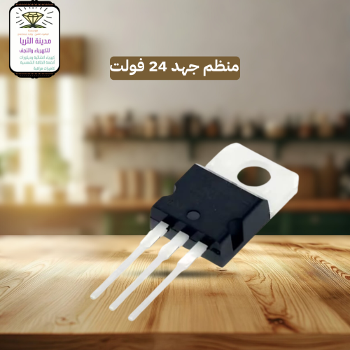 منظم جهد 24 فولت