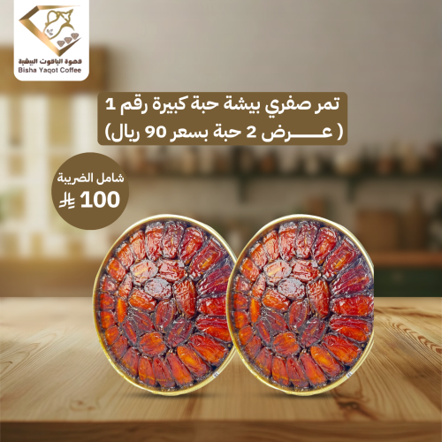 تمر صفري بيشة حبة كبيرة رقم 1 ( عرض 2 حبة بسعر 90...