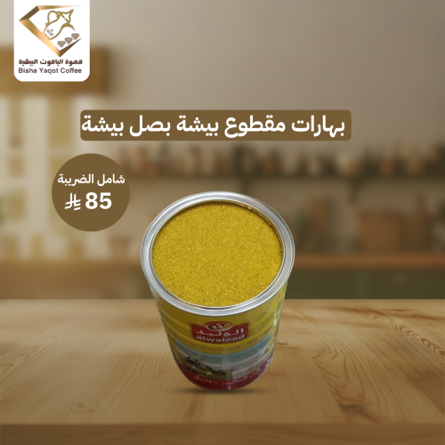 بهارات مقطوع بيشة بصل بيشة