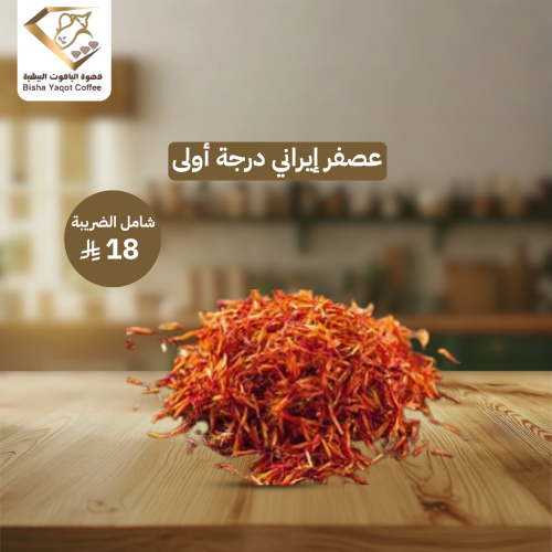 عصفر إيراني درجة أولى
