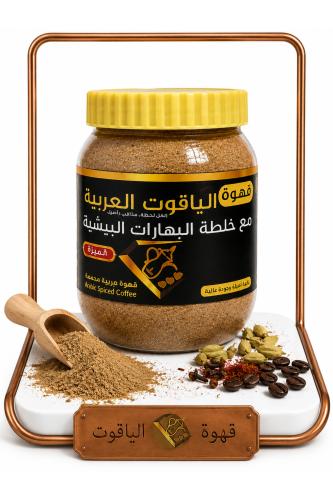 قهوة الياقوت العربية – خلطة البهارات البيشية | بن...