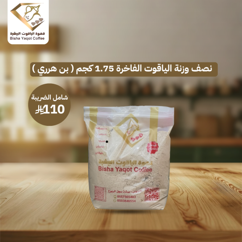 نصف وزنة الياقوت الفاخرة 1.75 كجم ( بن هرري )