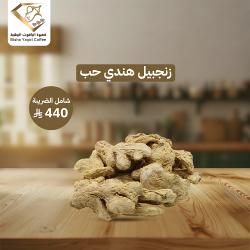 زنجبيل هندي حب