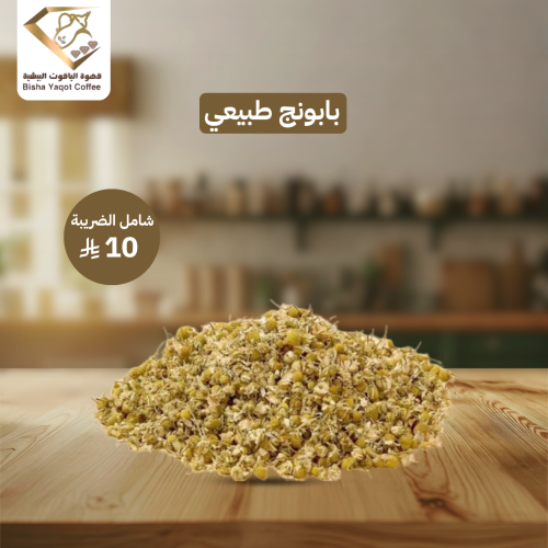 بابونج طبيعي