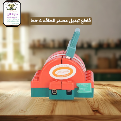 قاطع تبديل مصدر الطاقة 4 خط 100 امبير