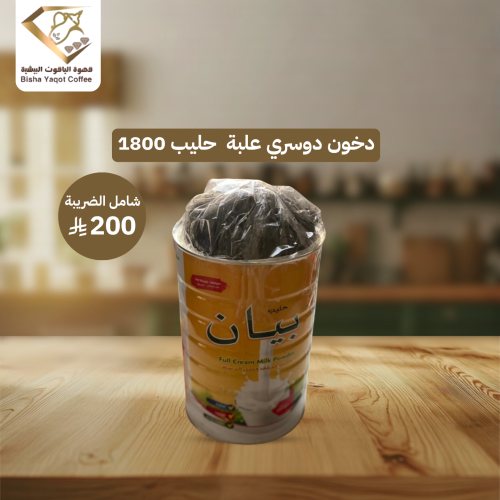 دخون دوسري علبة حليب 1800
