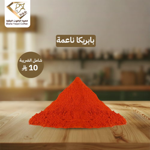 بابريكا ناعمة