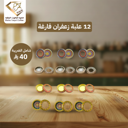 عدد 12 علبة زعفران فارغة 1-2 جم ( 4 ألون- أحمر- أز...