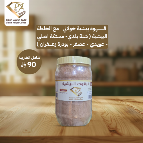 قهوة بيشية خولاني مع الخلطة البيشية ( شنة بلدي- مس...