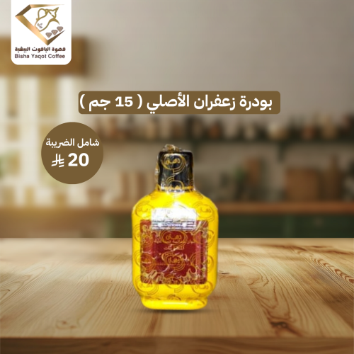 بودرة زعفران الأصلي ( 15 جم )