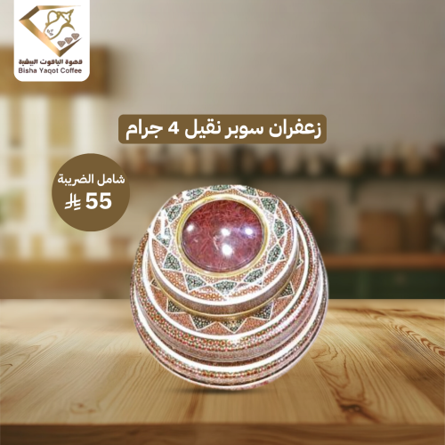 زعفران سوبر نقيل 4 جرام