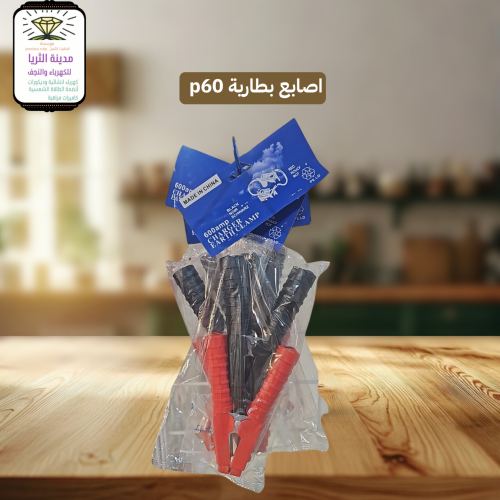 اصابع بطارية p60