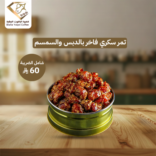 تمر سكري فاخر بالدبس والسمسم الوزن 1 كيلو ونص