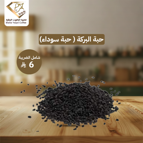حبة البركة ( حبة سوداء)