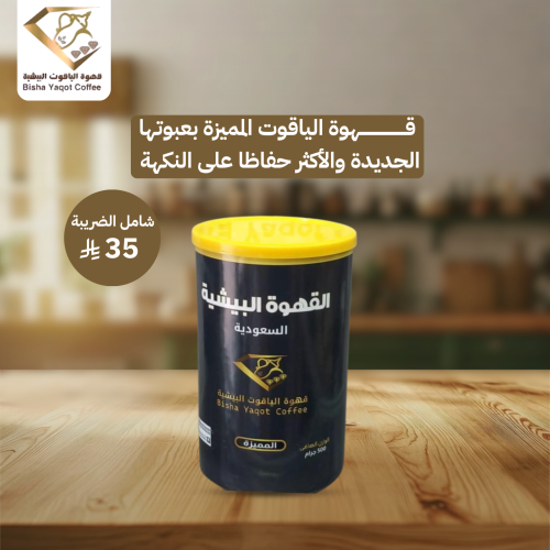 قهوة الياقوت المميزة بعبوتها الجديدة والأكثر حفاظا...