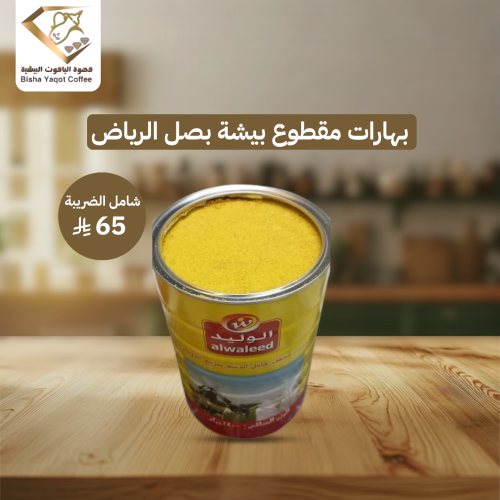 بهارات مقطوع بيشة بصل الرياض