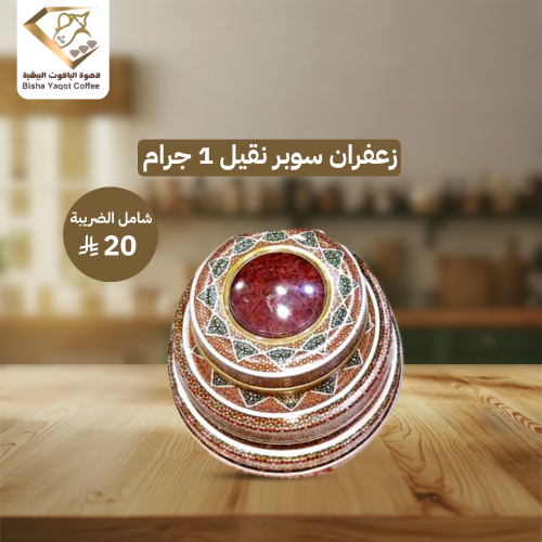 زعفران سوبر نقيل 1 جرام