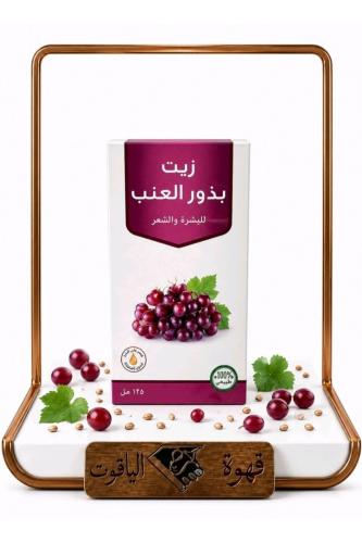 زيت بذور العنب الطبيعي 100% – للشعر والبشرة 120 مل