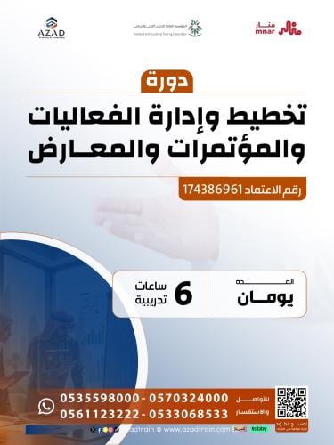 تخطيط وإدارة الفعاليات والمؤتمرات والمعارض