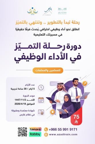 رحلة التميز في الأداء الوظيفي