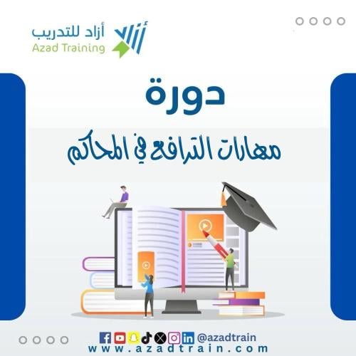 مهارات الترافع في المحاكم
