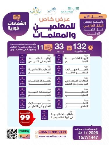عرض خاص للمعلمين والمعلمات