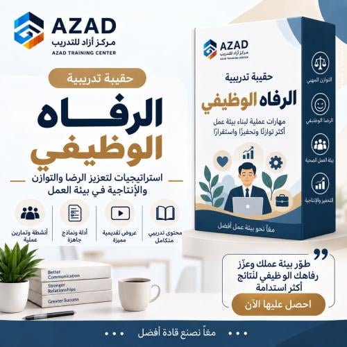 الرفاه الوظيفي